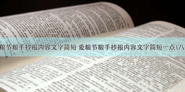 爱粮节粮手抄报内容文字简短 爱粮节粮手抄报内容文字简短一点(八篇)