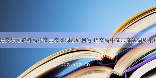 高三语文复习资料高中文言文实词善如何写 语文高中文言文实词积累(八篇)