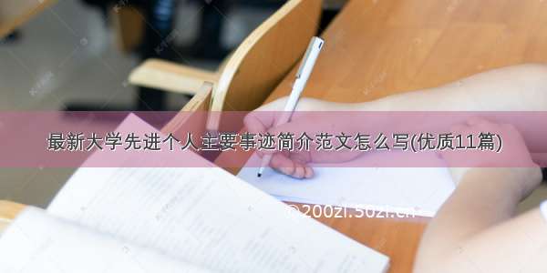 最新大学先进个人主要事迹简介范文怎么写(优质11篇)