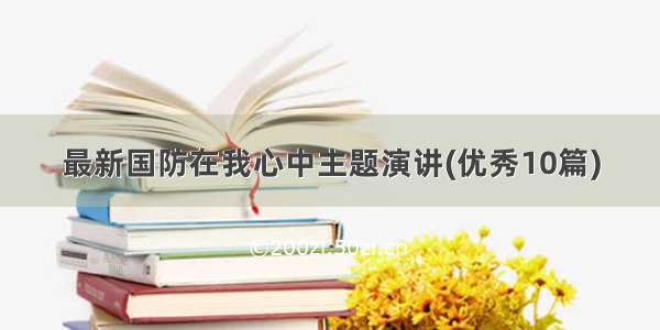 最新国防在我心中主题演讲(优秀10篇)