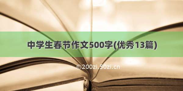 中学生春节作文500字(优秀13篇)