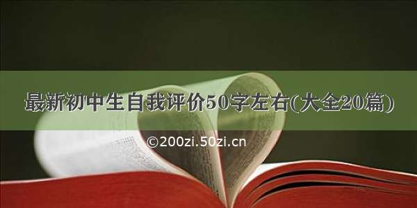 最新初中生自我评价50字左右(大全20篇)