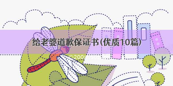 给老婆道歉保证书(优质10篇)