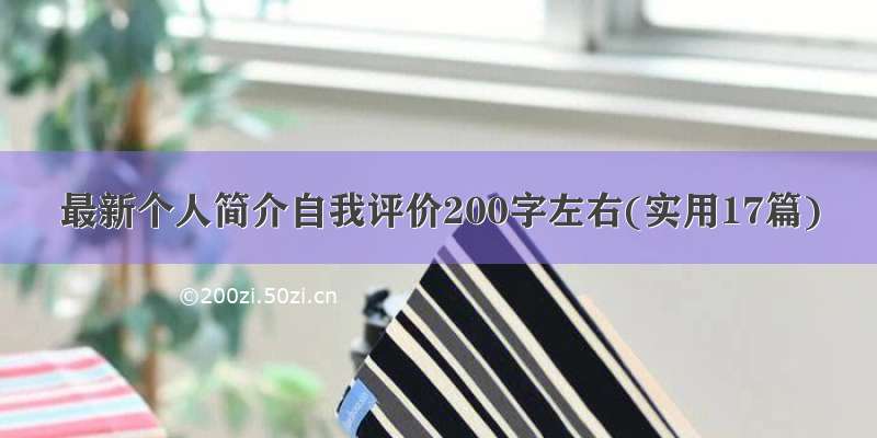 最新个人简介自我评价200字左右(实用17篇)