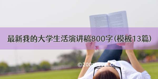 最新我的大学生活演讲稿800字(模板13篇)