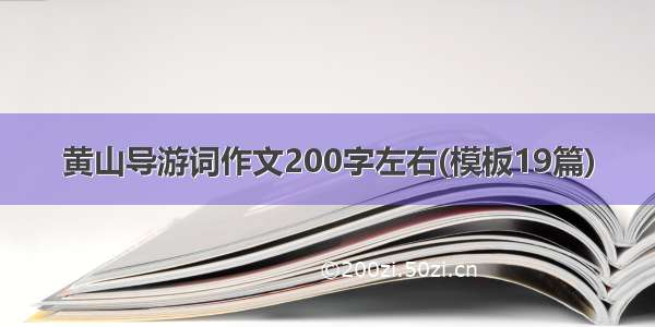 黄山导游词作文200字左右(模板19篇)