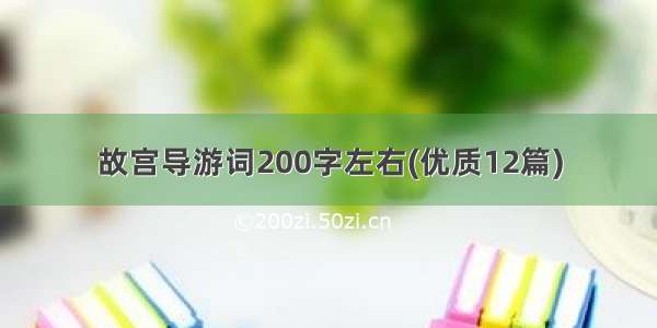 故宫导游词200字左右(优质12篇)