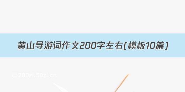 黄山导游词作文200字左右(模板10篇)