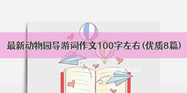 最新动物园导游词作文100字左右(优质8篇)