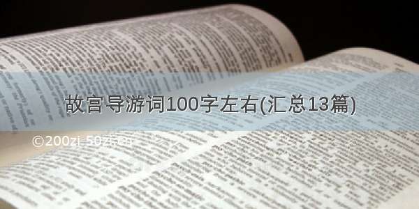 故宫导游词100字左右(汇总13篇)