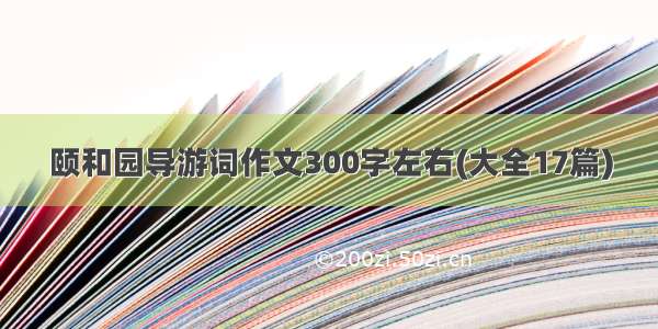 颐和园导游词作文300字左右(大全17篇)