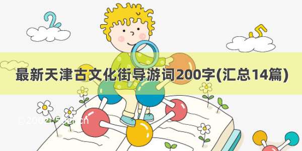 最新天津古文化街导游词200字(汇总14篇)