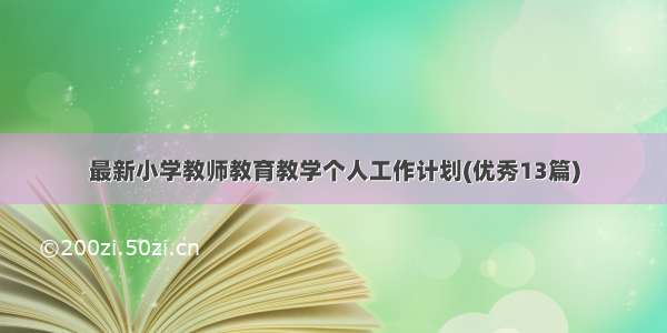 最新小学教师教育教学个人工作计划(优秀13篇)