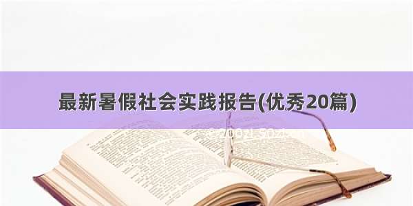 最新暑假社会实践报告(优秀20篇)