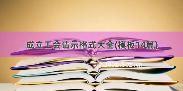 成立工会请示格式大全(模板14篇)