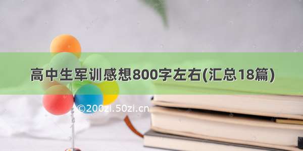 高中生军训感想800字左右(汇总18篇)