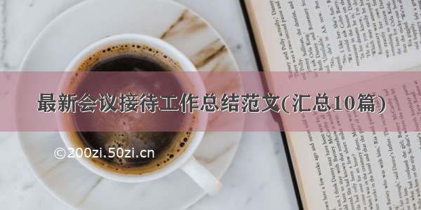 最新会议接待工作总结范文(汇总10篇)