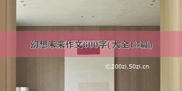 幻想未来作文600字(大全13篇)