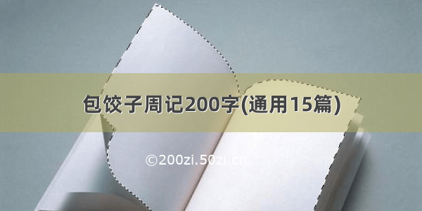 包饺子周记200字(通用15篇)