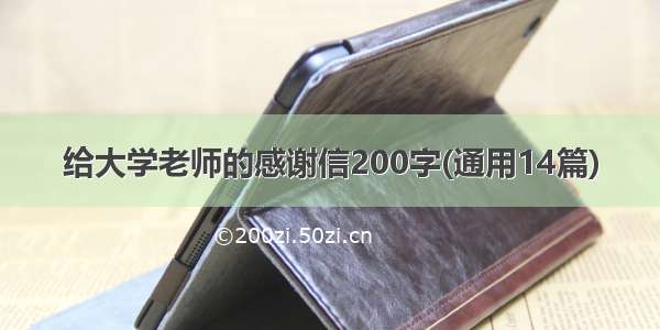 给大学老师的感谢信200字(通用14篇)