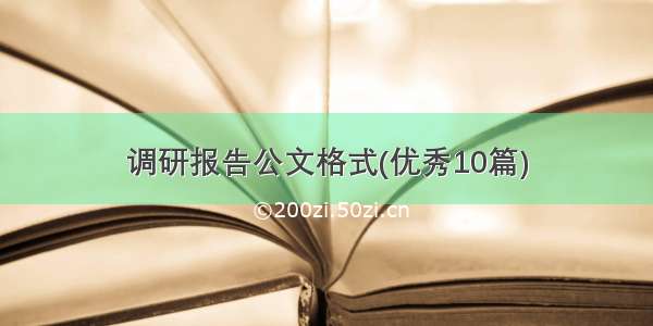 调研报告公文格式(优秀10篇)