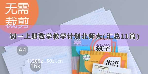 初一上册数学教学计划北师大(汇总11篇)