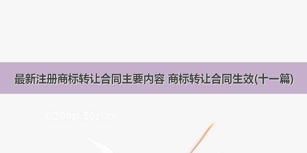 最新注册商标转让合同主要内容 商标转让合同生效(十一篇)