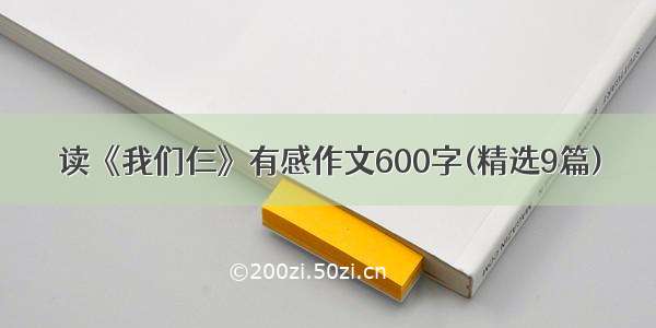 读《我们仨》有感作文600字(精选9篇)