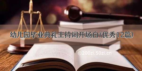 幼儿园毕业典礼主持词开场白(优秀12篇)