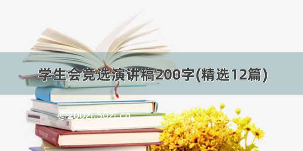 学生会竞选演讲稿200字(精选12篇)