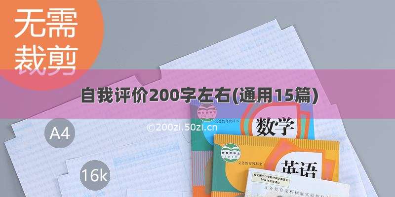 自我评价200字左右(通用15篇)