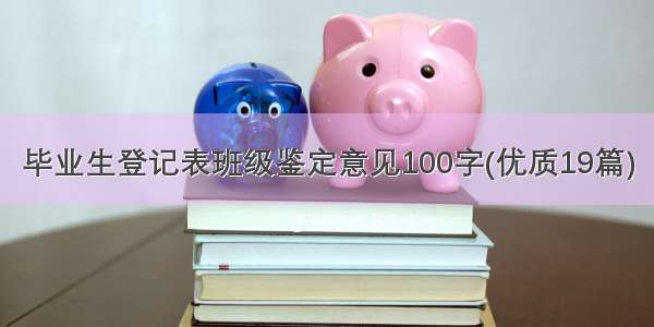 毕业生登记表班级鉴定意见100字(优质19篇)