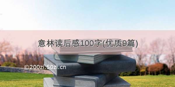 意林读后感100字(优质9篇)