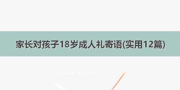 家长对孩子18岁成人礼寄语(实用12篇)