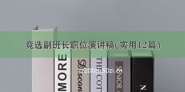 竞选副班长职位演讲稿(实用12篇)