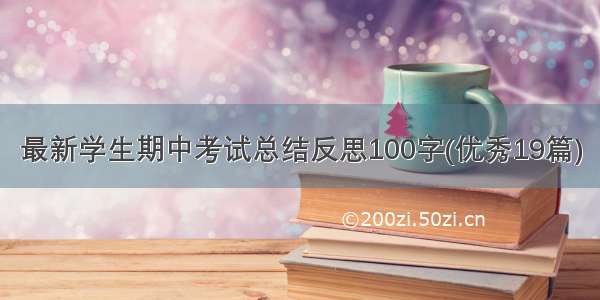 最新学生期中考试总结反思100字(优秀19篇)