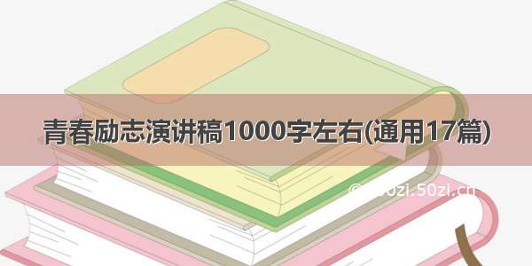 青春励志演讲稿1000字左右(通用17篇)