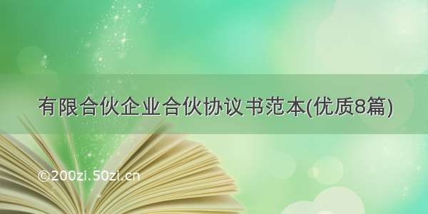 有限合伙企业合伙协议书范本(优质8篇)