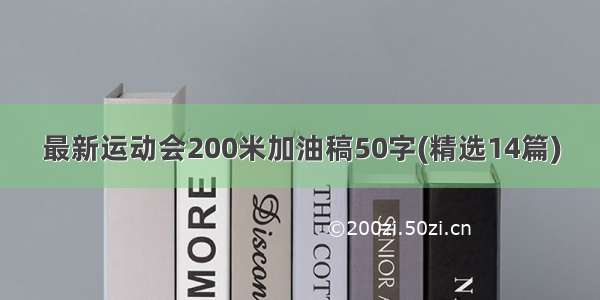 最新运动会200米加油稿50字(精选14篇)