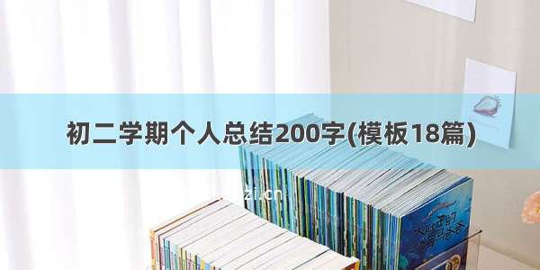 初二学期个人总结200字(模板18篇)