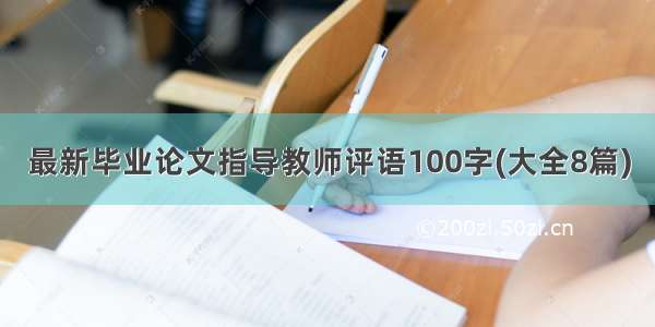 最新毕业论文指导教师评语100字(大全8篇)