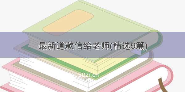 最新道歉信给老师(精选9篇)