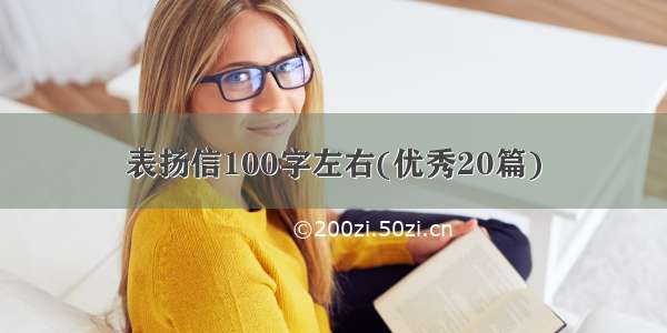 表扬信100字左右(优秀20篇)