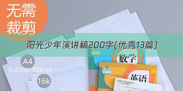 阳光少年演讲稿200字(优秀13篇)