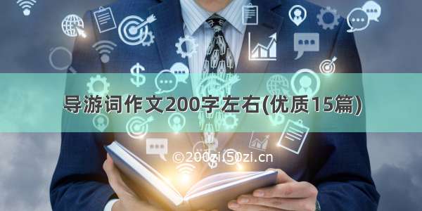 导游词作文200字左右(优质15篇)