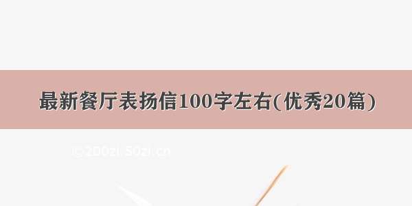 最新餐厅表扬信100字左右(优秀20篇)