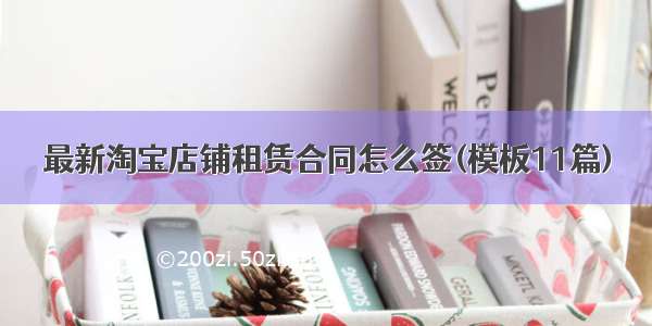 最新淘宝店铺租赁合同怎么签(模板11篇)