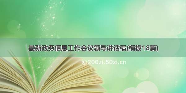 最新政务信息工作会议领导讲话稿(模板18篇)