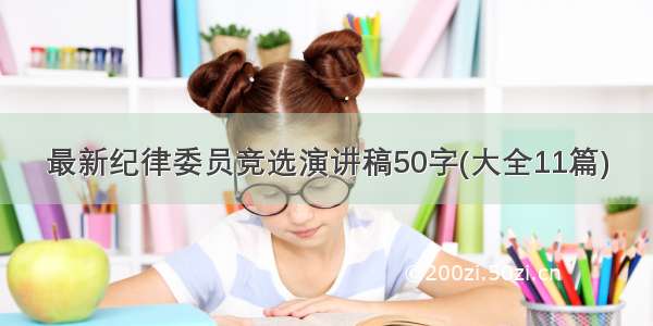 最新纪律委员竞选演讲稿50字(大全11篇)