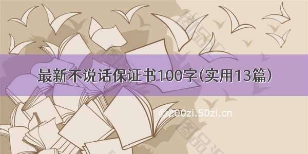 最新不说话保证书100字(实用13篇)